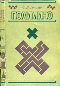 La copertina dell’edizione russa (1975) del libro Polimino di Golomb